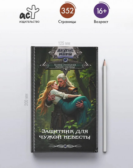 Защитник для чужой невесты
