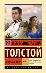 Война и мир. Книга 2 - Фото 1