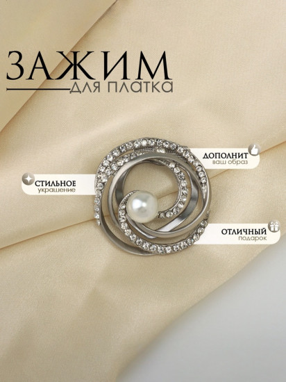 Зажим для платка «Жемчужный завиток»
