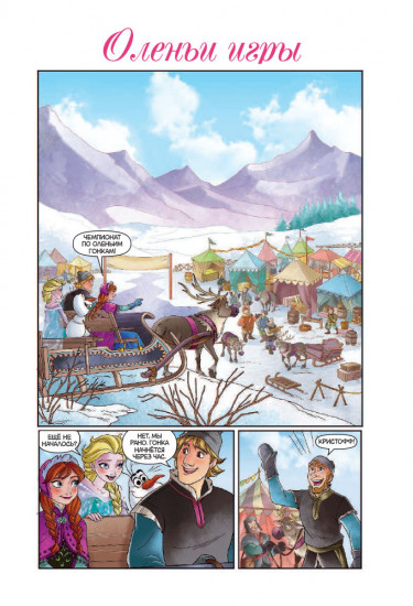 Холодное сердце. Северное сияние