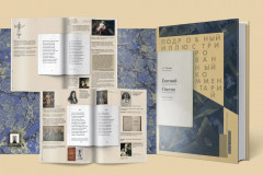 Евгений Онегин. Подробный иллюстрированный комментарий - Фото 2