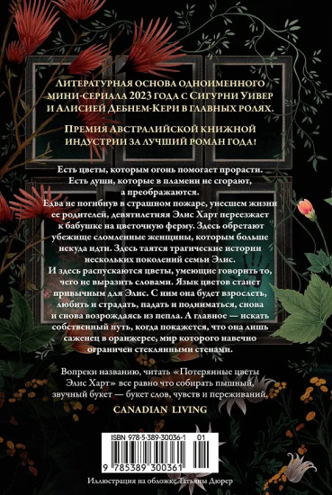 Потерянные цветы Элис Харт