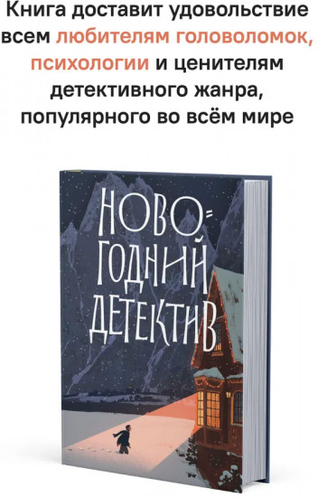 Новогодний детектив