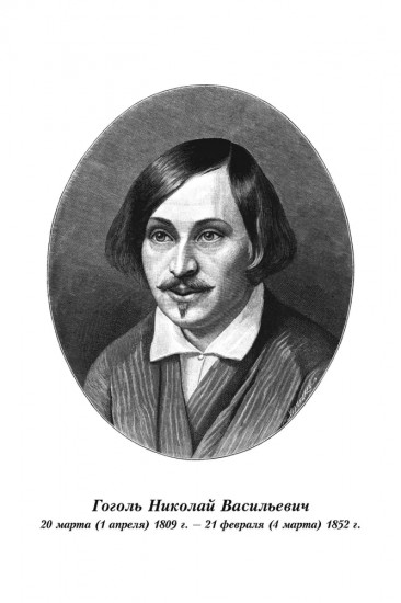 Весь Гоголь для школьников. Повести, поэма «Мёртвые души»