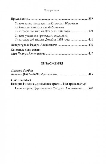 Русский царь Федор Алексеевич. Третий из династии Романовых