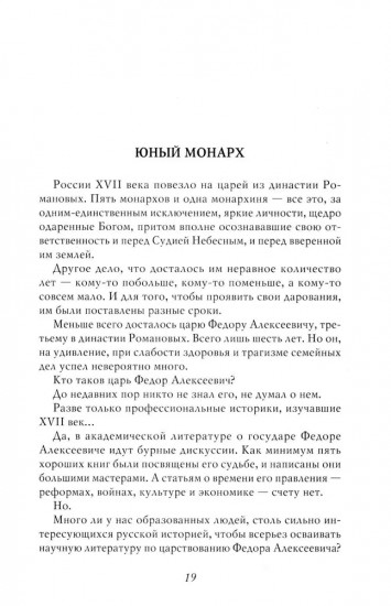 Русский царь Федор Алексеевич. Третий из династии Романовых