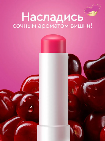 Бальзам для губ вишней и витамином Е «Увлажнение и сияние»