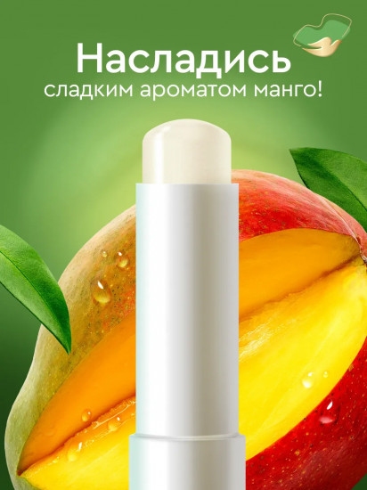 Бальзам для губ с манго и маслом миндаля «Увлажнение и питание»