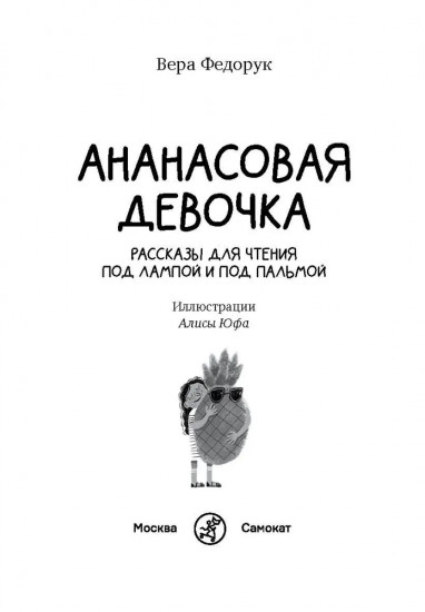 Ананасовая девочка