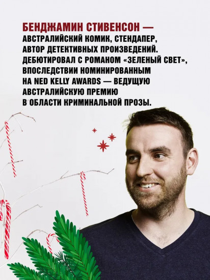 В Рождество у каждого свой секрет