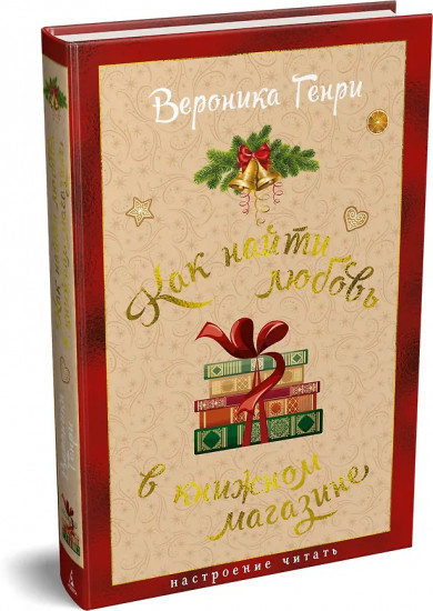 Как найти любовь в книжном магазине
