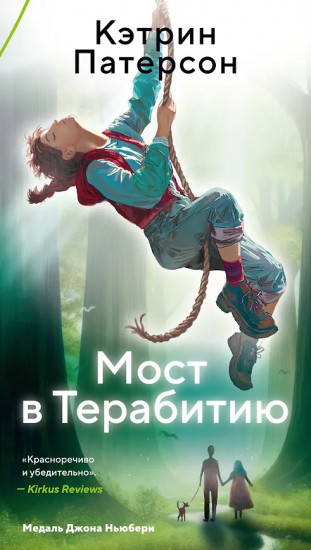 Мост в Терабитию