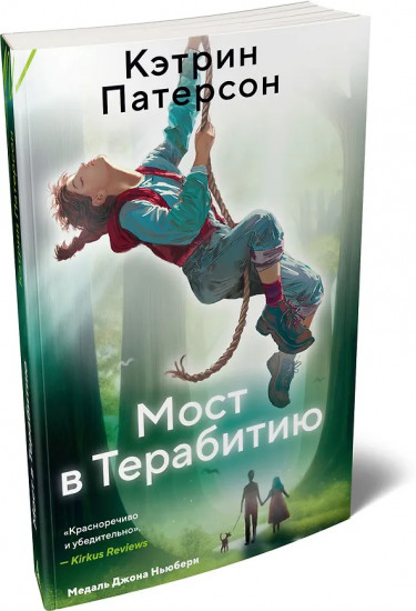 Мост в Терабитию