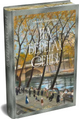 На берегах Сены - Фото 3