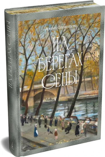 На берегах Сены