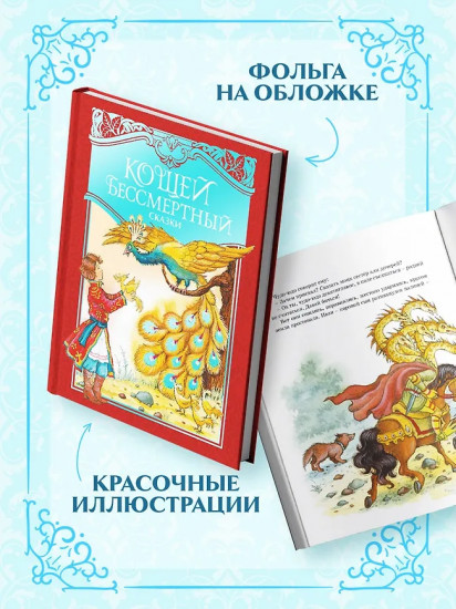 Кощей Бессмертный