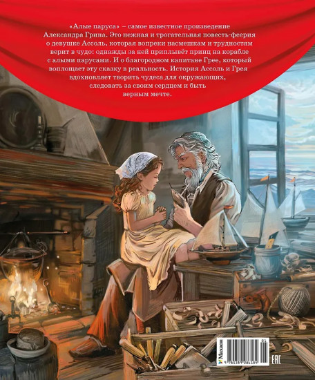 Алые паруса