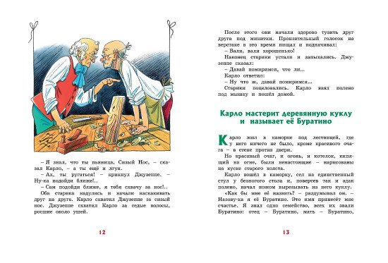 Золотой ключик, или Приключения Буратино