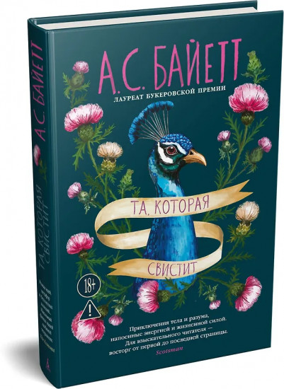 Та, которая свистит