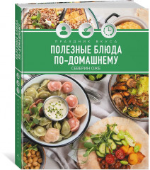 Праздник вкуса. Полезные блюда по-домашнему - Фото 2