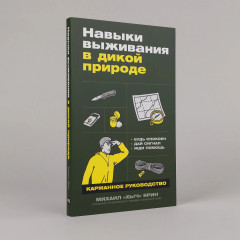Навыки выживания в дикой природе. Карманное руководство - Фото 1