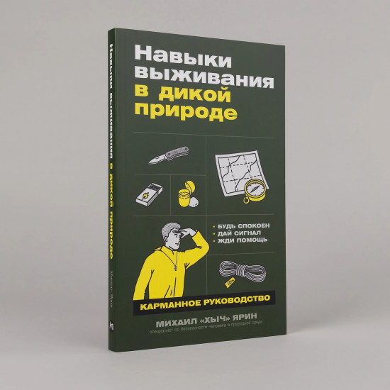 Навыки выживания в дикой природе. Карманное руководство