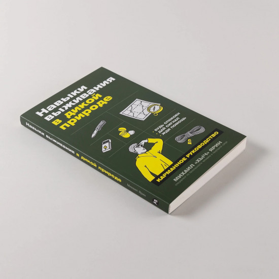 Навыки выживания в дикой природе. Карманное руководство