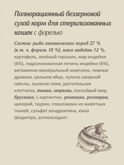 Корм для взрослых стерилизованных кошек с форелью