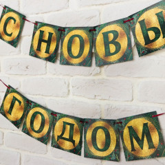 Гирлянда «С новым годом» - Фото 1