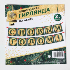 Гирлянда «С новым годом» - Фото 4