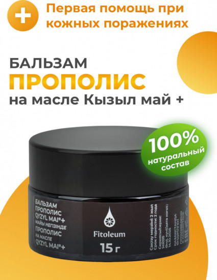 Бальзам «Прополис на масле кызыл май +»