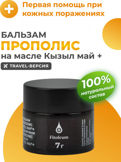 Бальзам «Прополис на масле кызыл май +»