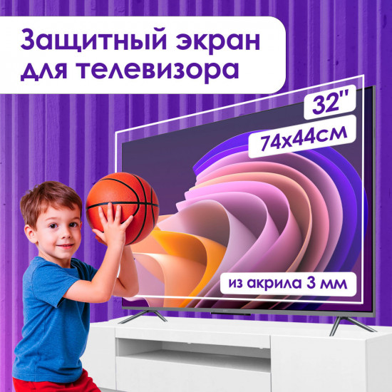 Защитный экран для телевизора 32 дюйма