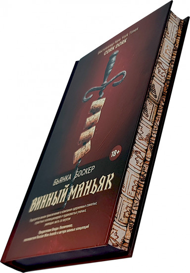 Винный маньяк