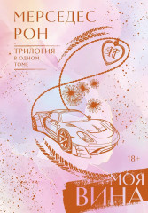 Моя вина. Трилогия в одном томе - Фото 1