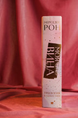 Моя вина. Трилогия в одном томе - Фото 5