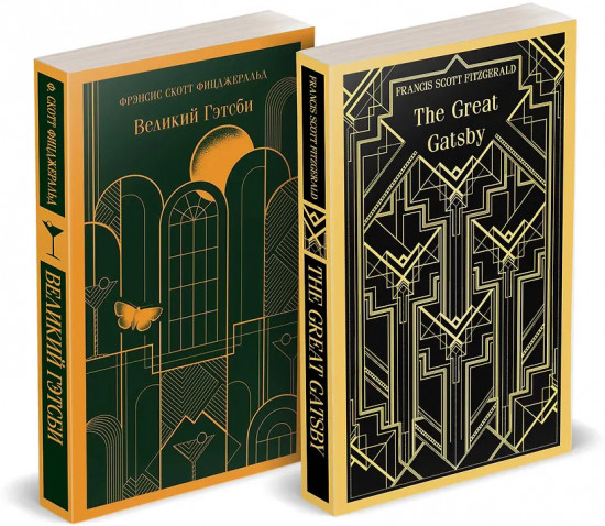 Великий Гэтсби. The Great Gatsby. Комплект из 2 книг