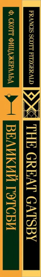 Великий Гэтсби. The Great Gatsby. Комплект из 2 книг