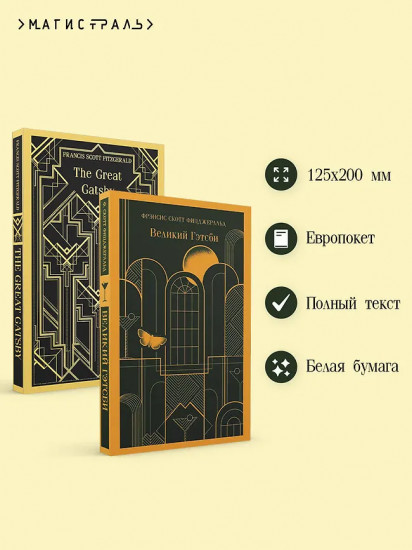 Великий Гэтсби. The Great Gatsby. Комплект из 2 книг