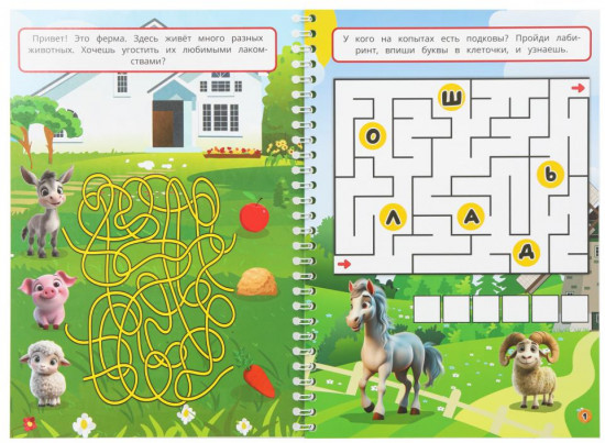 Активити на спирали «Бродилки, лабиринты, головоломки. Животные»»