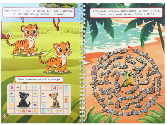 Активити на спирали «Бродилки, лабиринты, головоломки. Животные»»