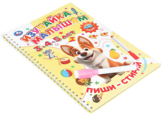 Брошюра на спирали с маркером «Изучайка малышам 3-4-5 лет»