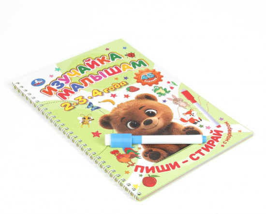 Брошюра на спирали с маркером «Изучайка малышам 2-3-4 года»