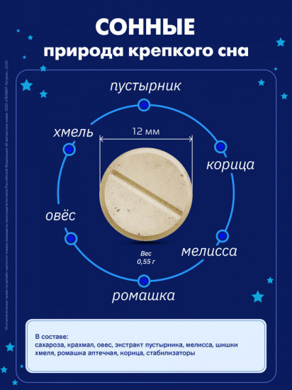 Таблетки для сна с пустырником «Сонные»