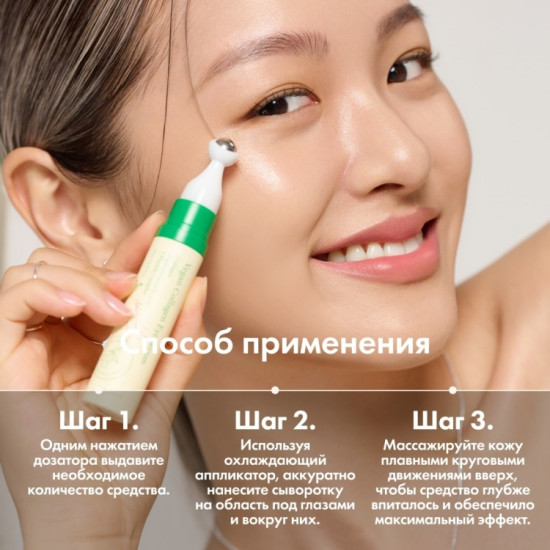 Пептидная сыворотка для век с массажным аппликатором «Vegan Collagen Eye Serum»