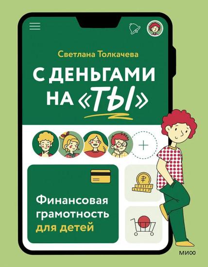 С деньгами на «ты». Финансовая грамотность для детей