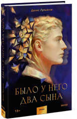 Было у него два сына - Фото 3