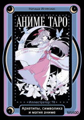 Аниме таро «Архетипы, символика и магия аниме» - Фото 1