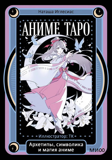 Аниме таро «Архетипы, символика и магия аниме»