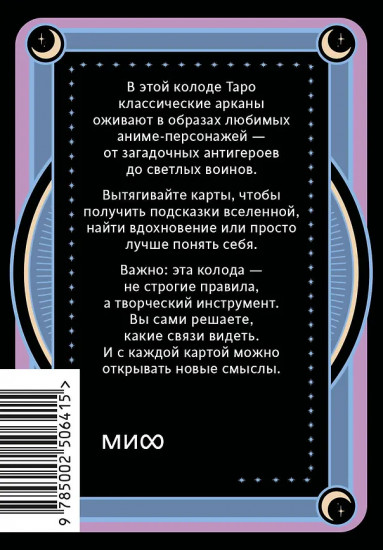 Аниме таро «Архетипы, символика и магия аниме»